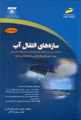 س‍ازه‌ه‍ای‌ ان‍ت‍ق‍ال‌ آب‌ (خ‍لاص‍ه‌ درس‌، پ‍رس‍ش‌ه‍ای‌ چ‍ه‍ارگ‍زی‍ن‍ه‌ای‌ و پ‍اس‍خ‍ن‍ام‍ه‌ ت‍ش‍ری‍ح‍ی‌) وی‍ژه‌ آزم‍ون‌ه‍ای‌ ک‍ارش‍ن‍اس‍ی‌ ب‍ه‌ ک‍ارش‍ن‍اس‍ی‌ ارش‍د
